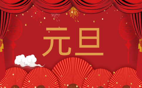 2024庆元旦迎新年祝福词