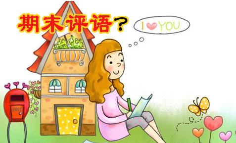 班主任对学生期末操行评语_2024中小学生期末教师评语
