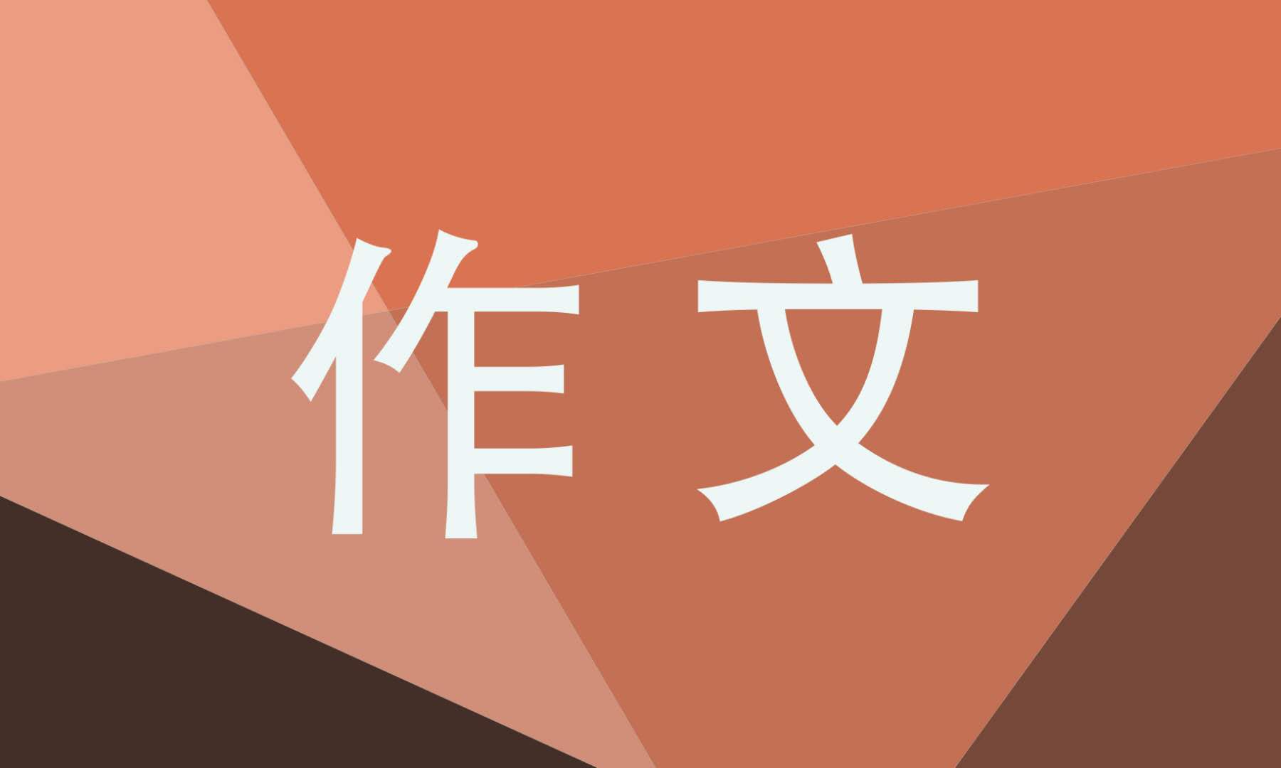 2024让真情自然流露叙事作文一等奖20篇
