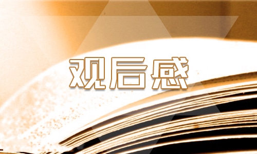秋季开学第一课2024观后感