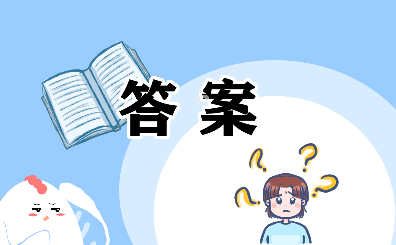 2024暑假十课答案大全