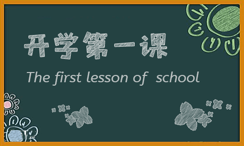 2024开学第一课主题班会活动记录范文