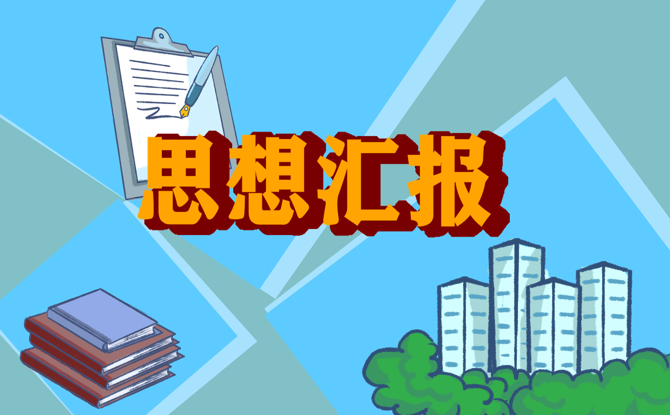 2024最新思想汇报总结7篇