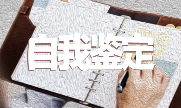 2024本科毕业自我鉴定通用15篇