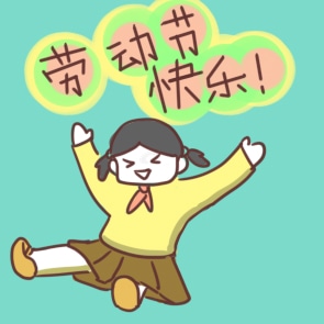 2024年劳动节放假时间安排通知