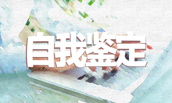 2024年技校学生自我鉴定600字五篇