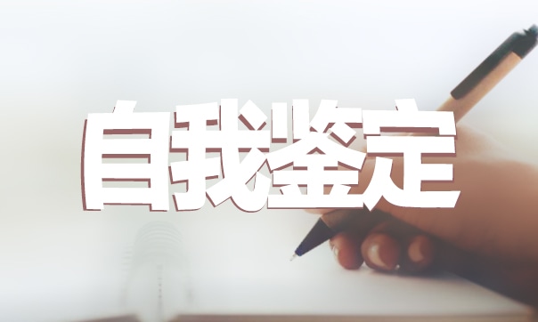 2024年大学生学年考核表自我鉴定怎么写