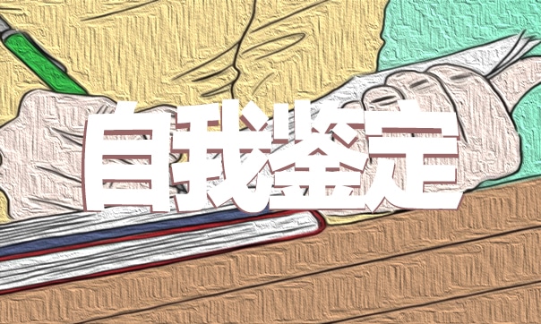 高校毕业生自我鉴定2024