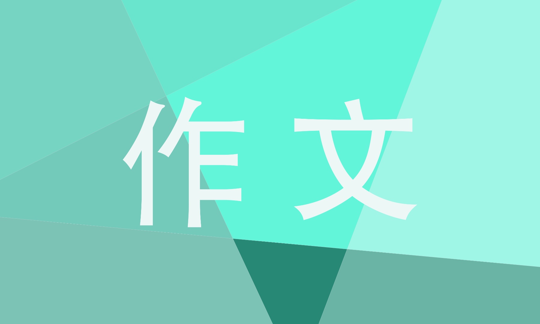 2024年高考作文范文10篇