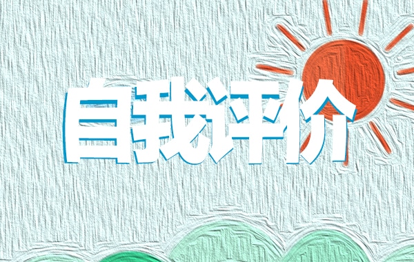 教师个人简历自我评价五篇2024