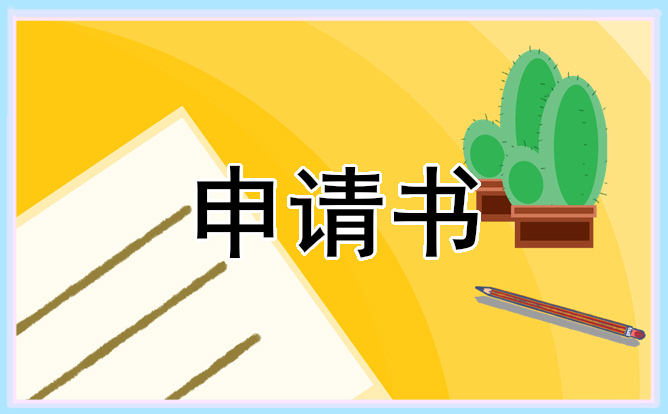 警察党员转正申请书范文2024年