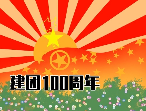 2024建团一百周年心得日记最新
