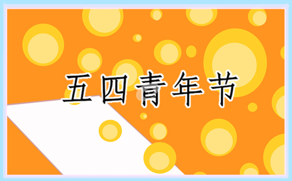 2024五四青年节青春寄语_五四青年节励志寄语