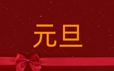 2024年元旦文艺晚会主持稿范文