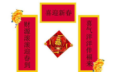 2024虎年最完美的春节春联精选80副