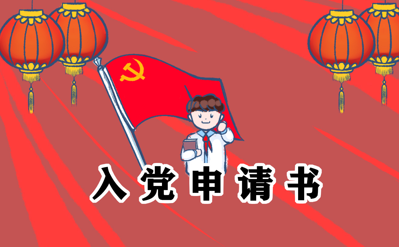 防疫期间入党申请书2024最新范文