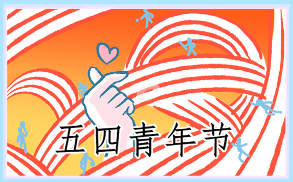 2024五四青年节的休假规定
