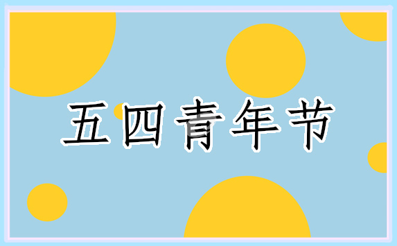 2024年五四青年节青春寄语_青年节给年轻人的寄语