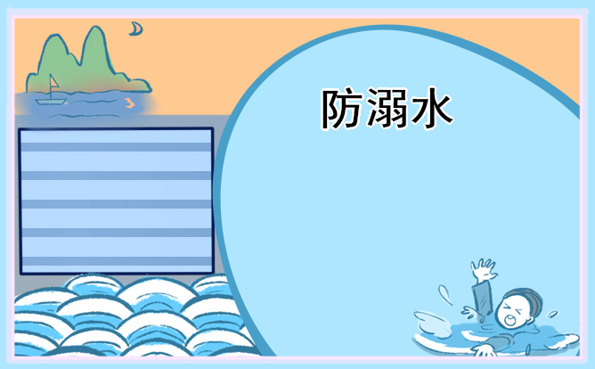 2024年幼儿园防溺水安全知识教育优秀教案