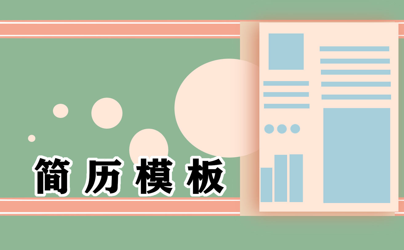 2024应届生求职简历范文
