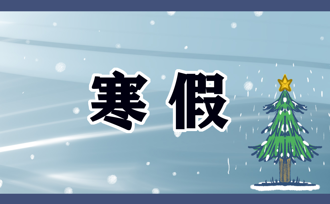 2024年小学寒假放假时间表
