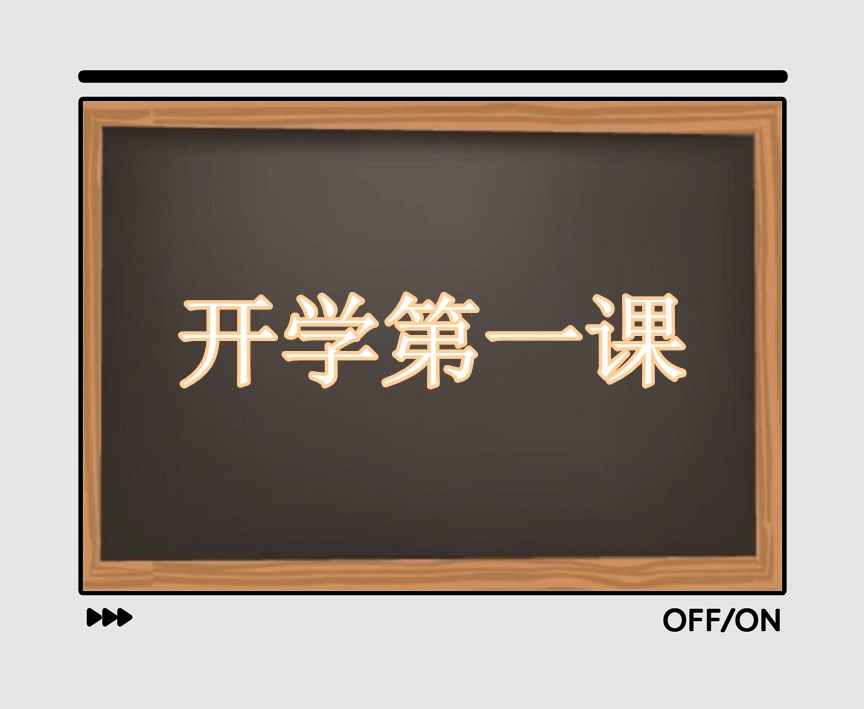 2024开学第一课观后感400字的心得体会15篇