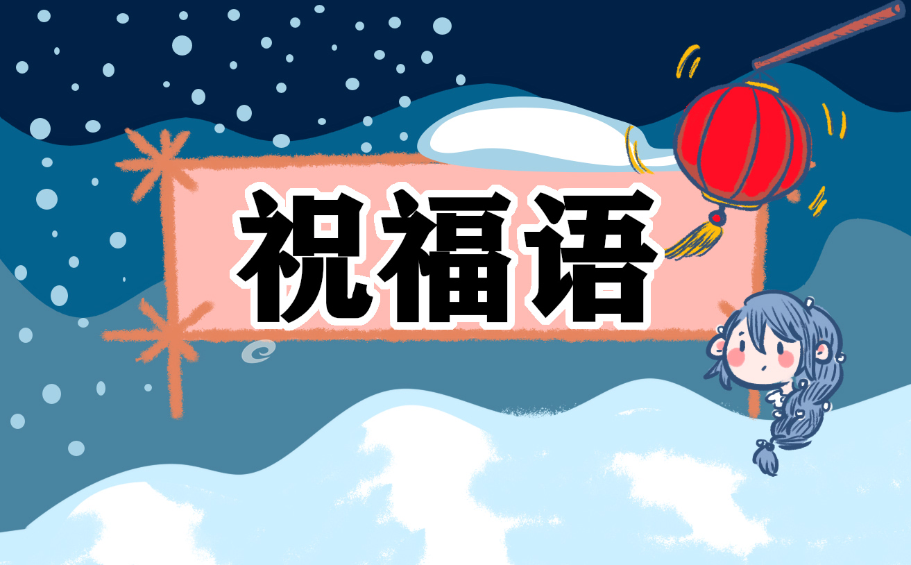 2024小年祝福语简短一句话