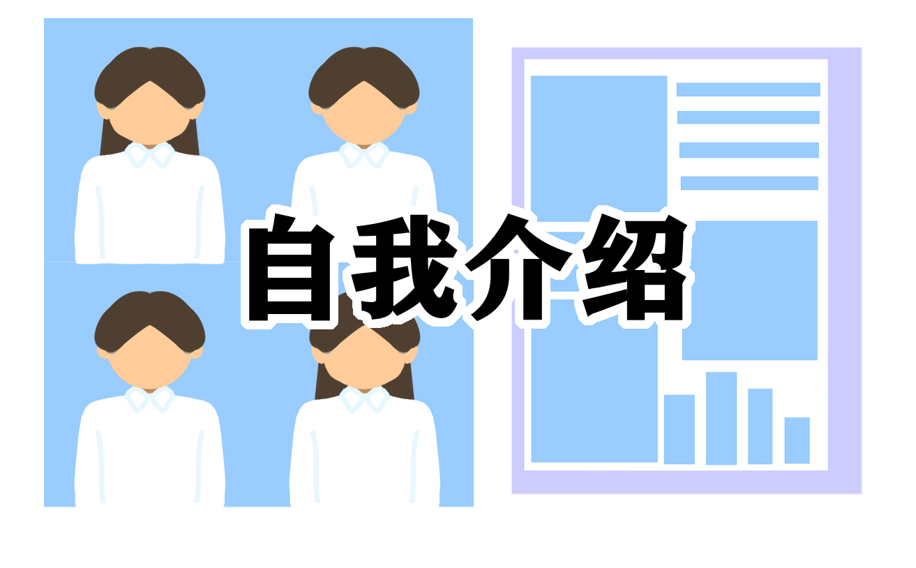 会计应聘自我介绍范文