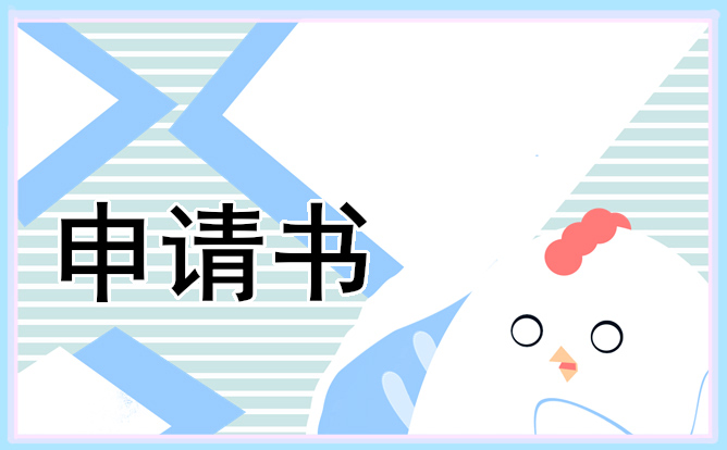 2024年事业单位转正申请书