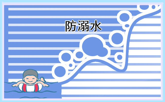 2024年学校防溺水安全教育教案