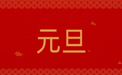 关于元旦快乐的祝福词2024