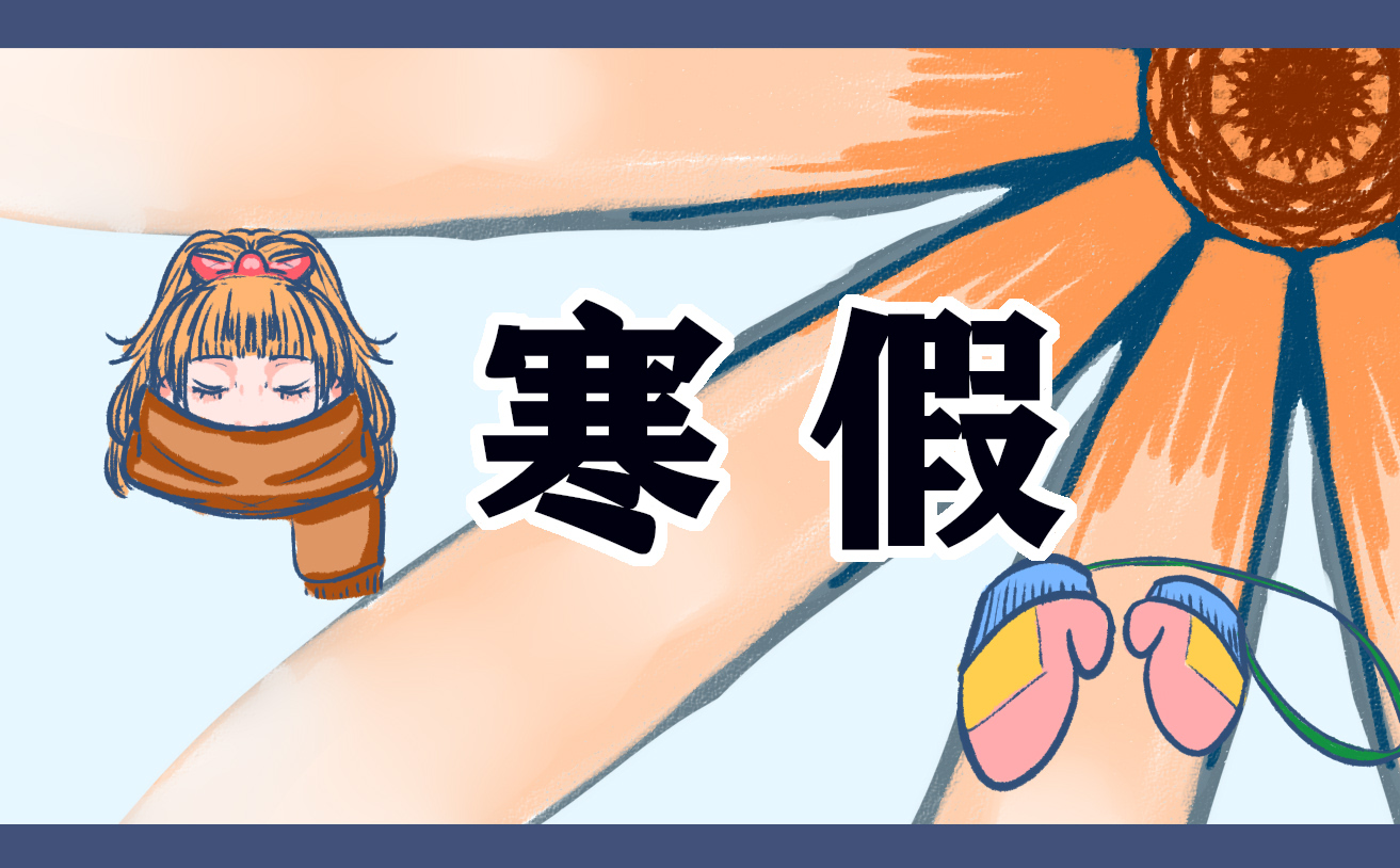 2024寒假居家安全小常识