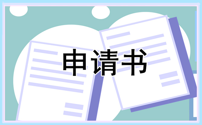 2024年预备党员转正式党员申请书