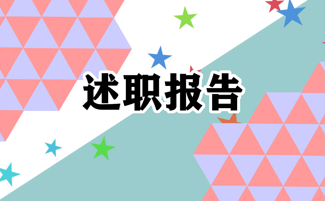 财务工作述职报告内容