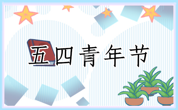 五四青年节座谈会发言稿2024