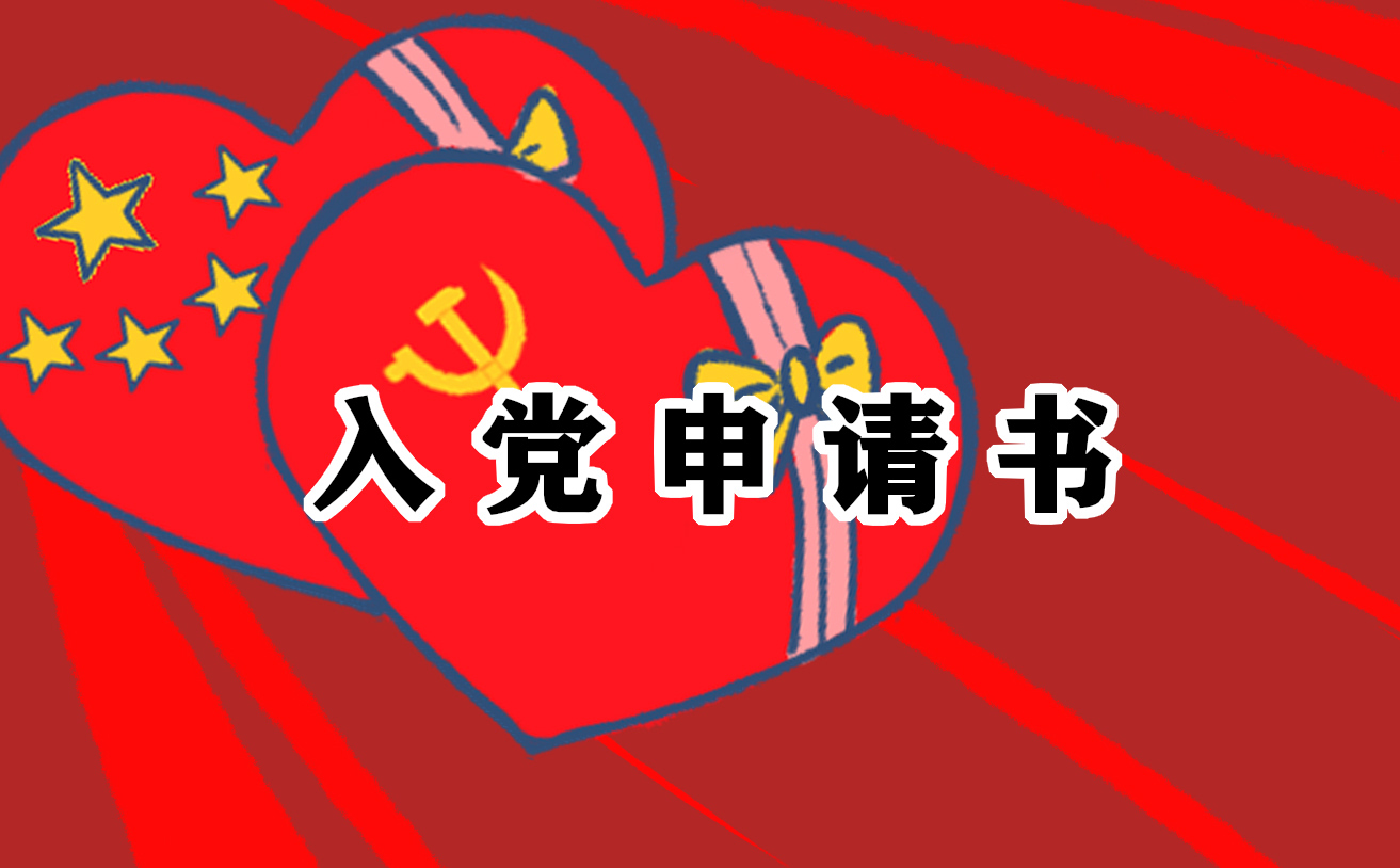 2024年社会人员入党申请书范文十篇