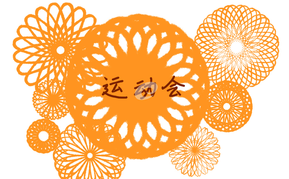 2024年秋季校运会加油稿霸气