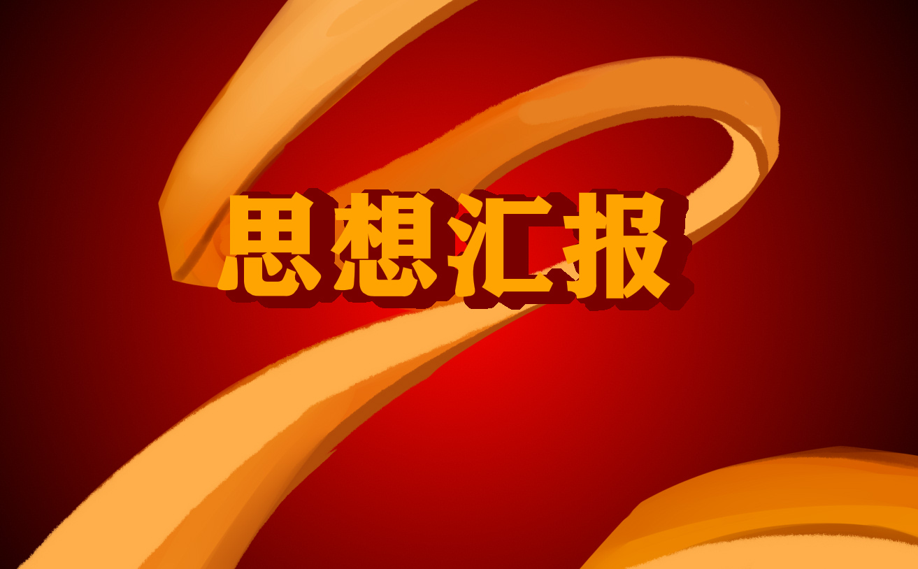 2024入党积极分子第二季度思想汇报【五篇】