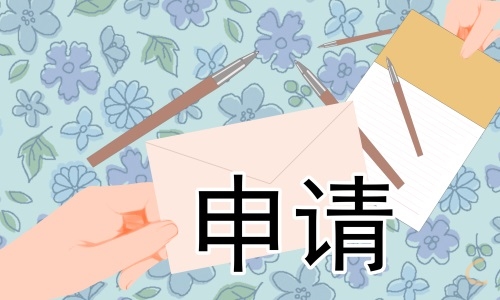 2024离职申请书最新模板